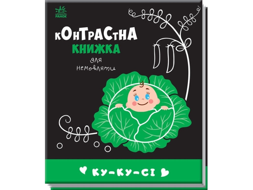 Контрастная книга для младенца "Ку-ку-си", картон, 0+, Ранок