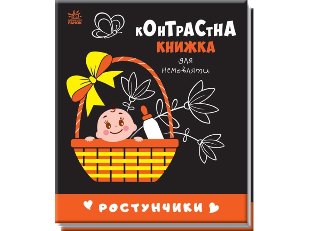 Контрастная книга для младенца "Ростунчики", картон, 0+, Ранок