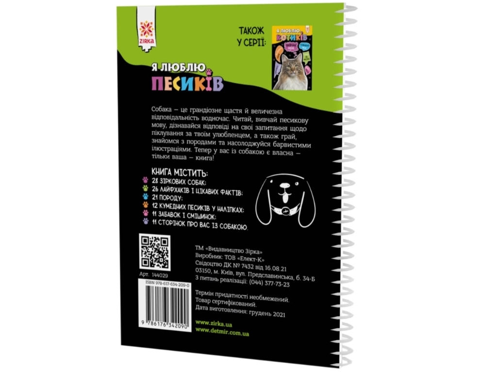 Пізнавальна книга "Я люблю песиків", пізнавальне, 6+, ZIRKA
