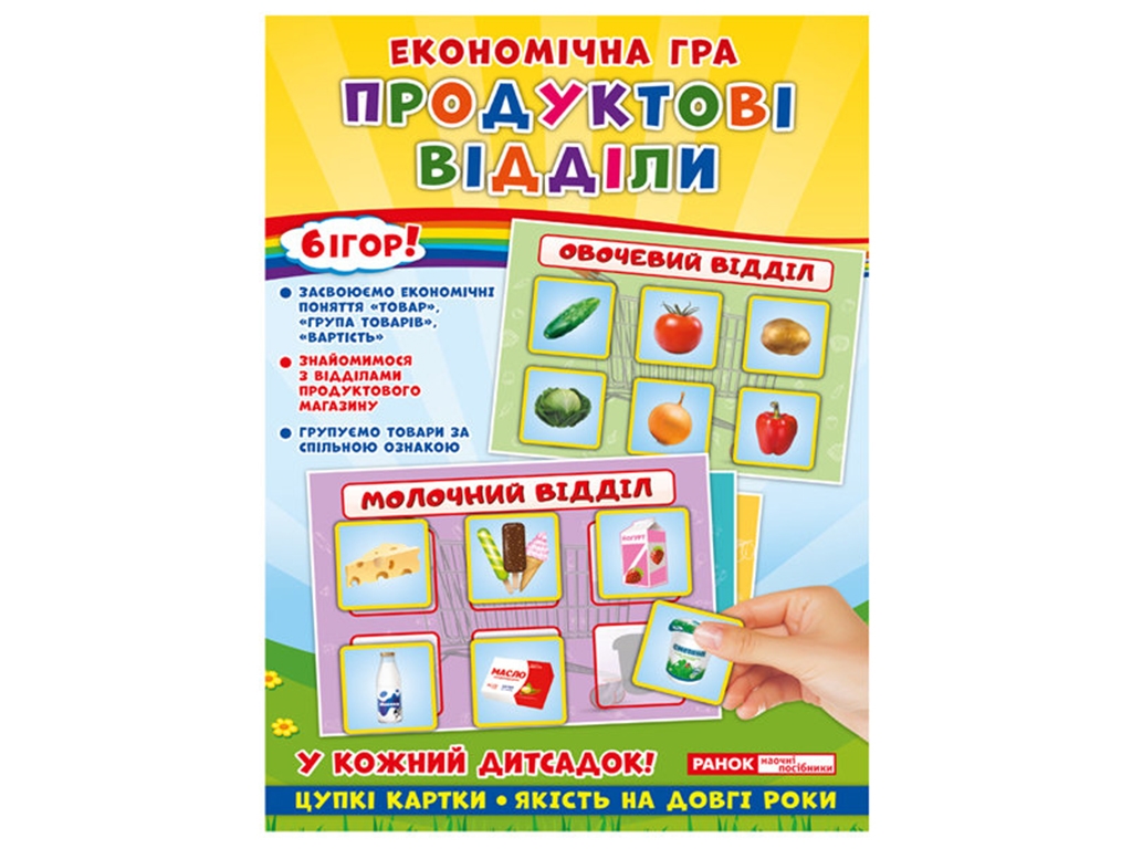 Економічна гра, Продуктові відділи