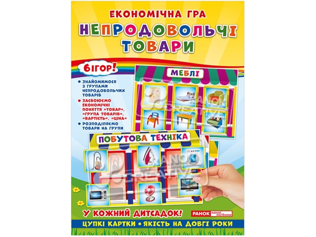 Економічна гра, Вивчаємо непродовольчі товари