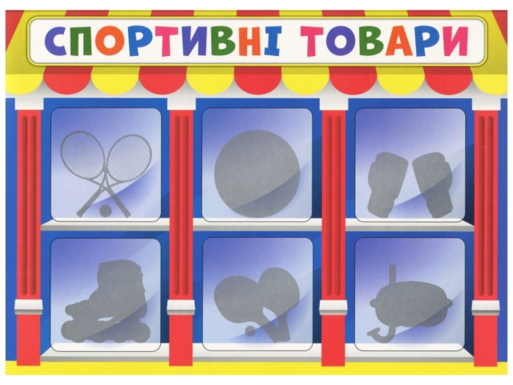 Економічна гра, Вивчаємо непродовольчі товари