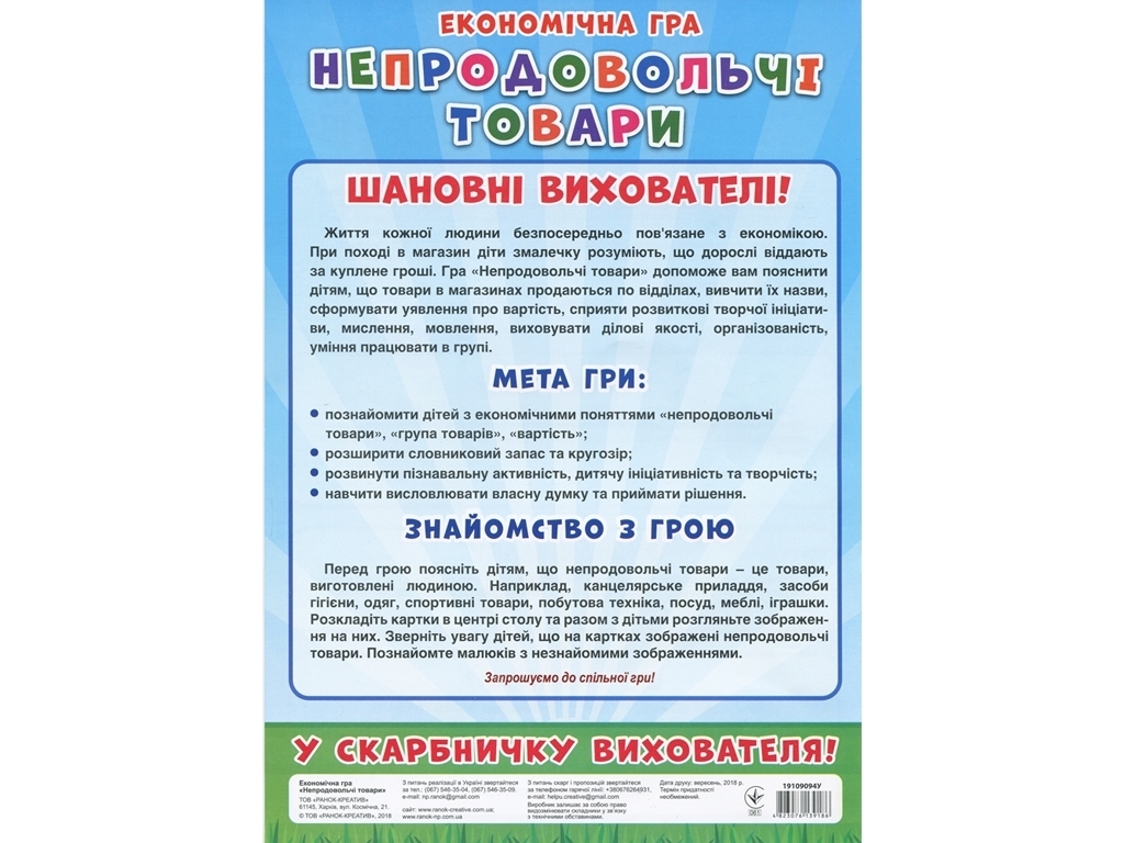 Економічна гра, Вивчаємо непродовольчі товари