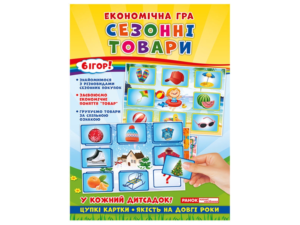 Економічна гра, Вивчаємо сезонні товари