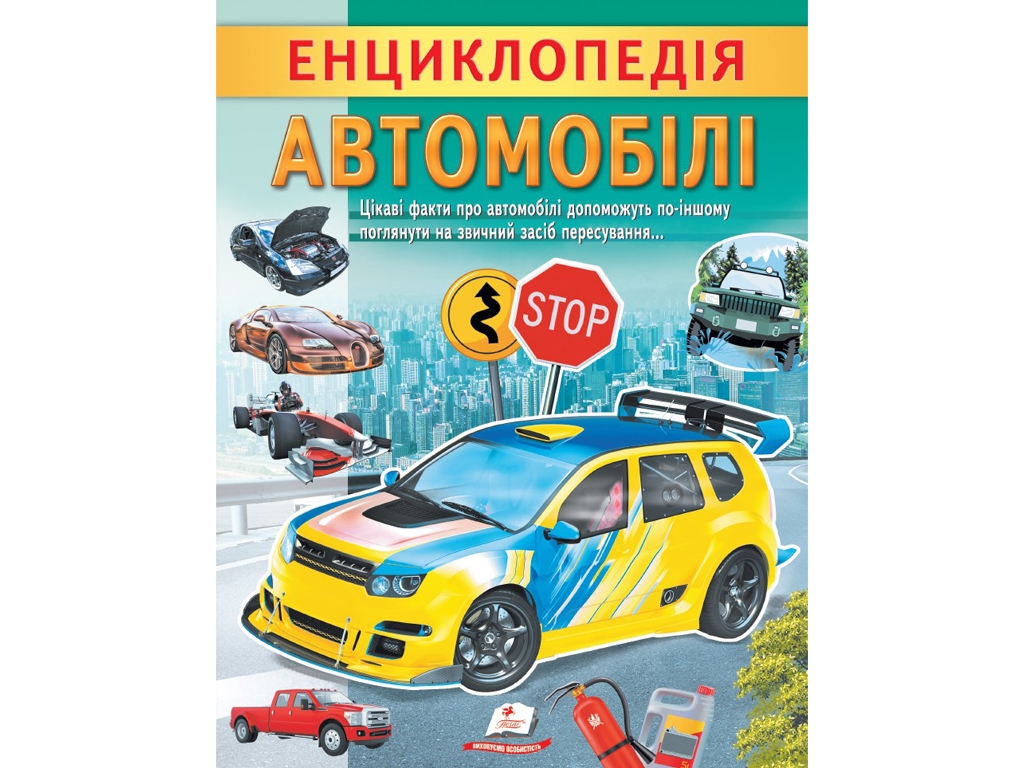 Дитяча енциклопедія «Автомобілі. Унікальні факти, цікава інформація», Г. Логвінкова, Пегас