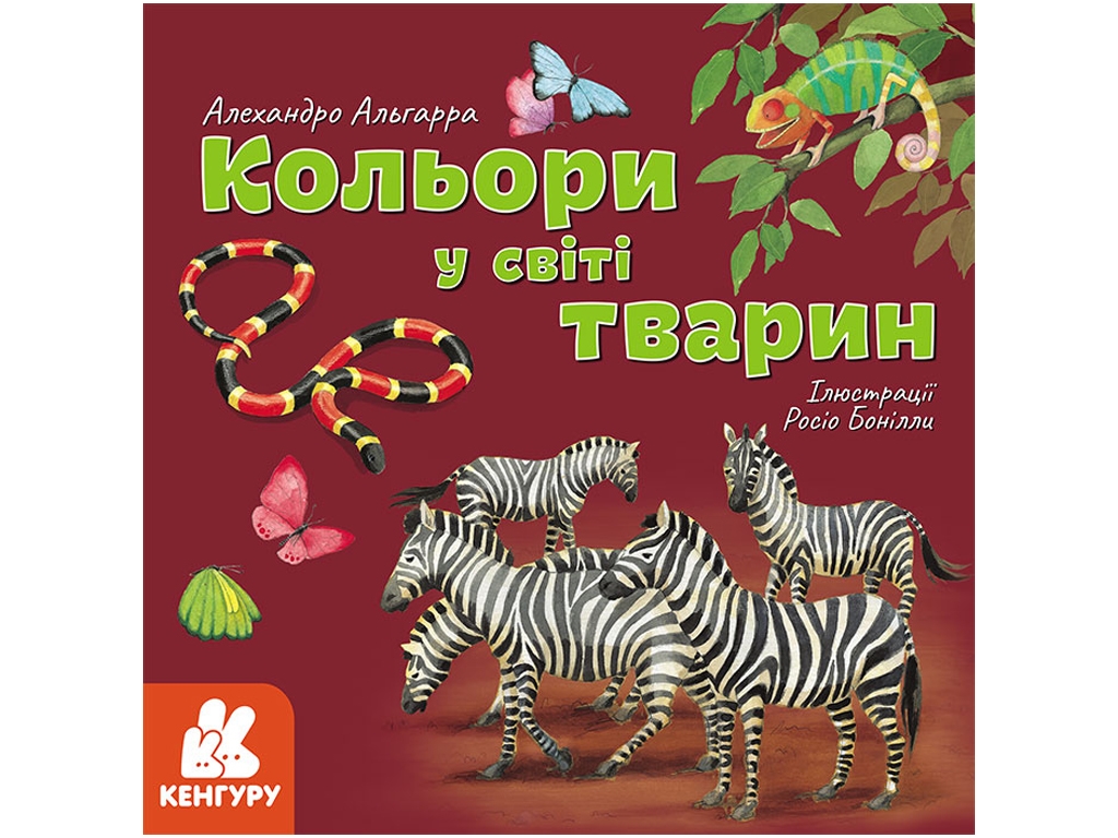 Энциклопедия "Цвета в мире животных", 6–8 лет, Алехандро Альгарра, Кенгуру