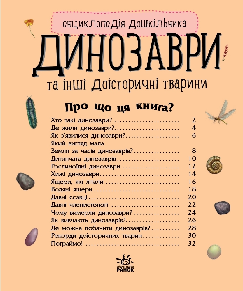 Энциклопедия дошкольника Динозавры, Ранок