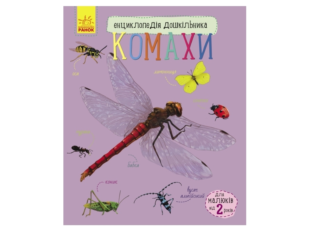 Энциклопедия дошкольника Насекомые, Ранок