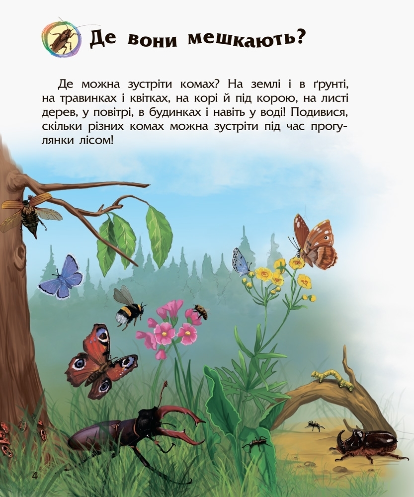 Энциклопедия дошкольника Насекомые, Ранок