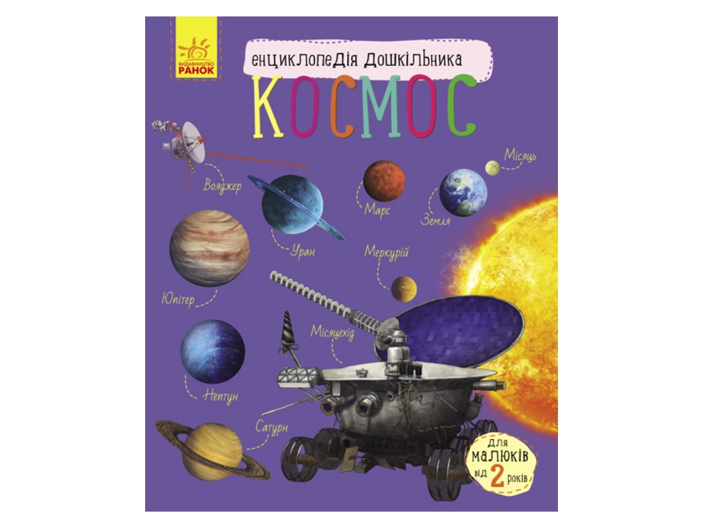 Энциклопедия дошкольника Космос, Ранок