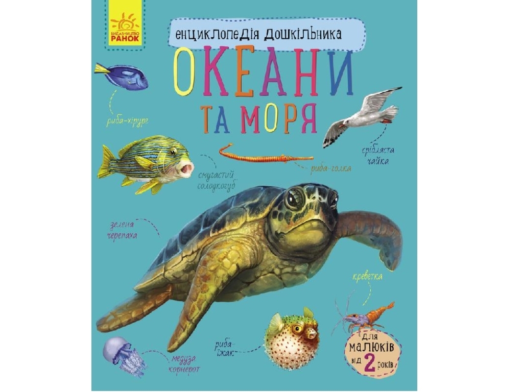 Энциклопедия "Океаны и моря", для малышей от 2 лет. Ранок