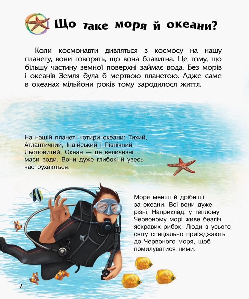 Энциклопедия "Океаны и моря", для малышей от 2 лет. Ранок