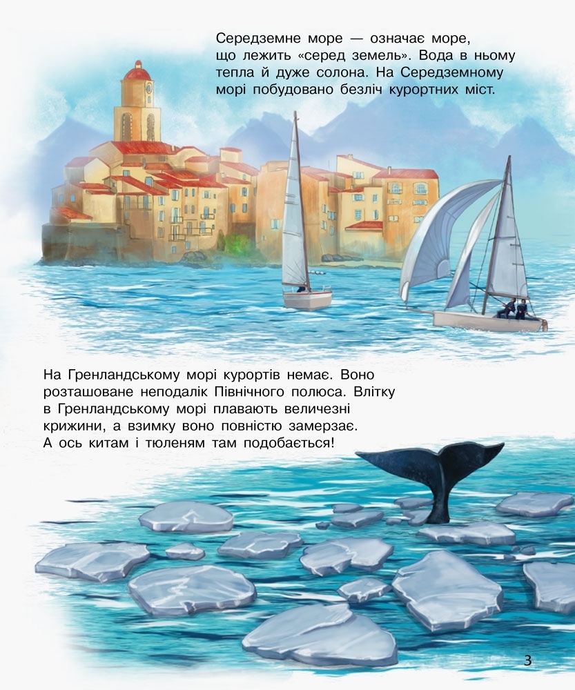 Энциклопедия "Океаны и моря", для малышей от 2 лет. Ранок