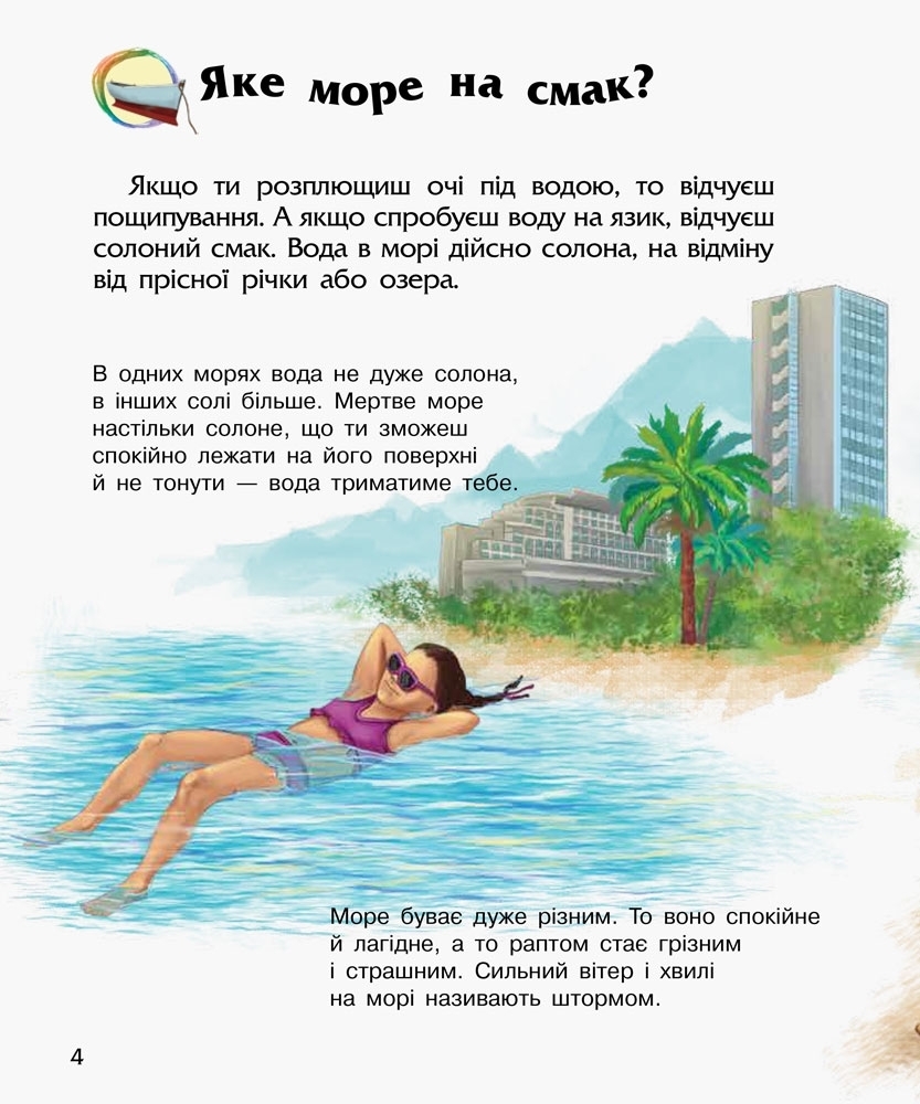 Энциклопедия "Океаны и моря", для малышей от 2 лет. Ранок