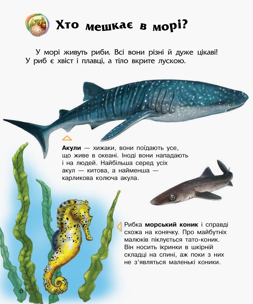 Энциклопедия "Океаны и моря", для малышей от 2 лет. Ранок