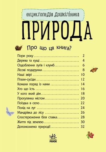 Энциклопедия "Природа", для малышей от 2 лет. Ранок