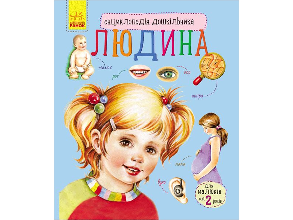Энциклопедия "Человек", для малышей от 2 лет.Ранок