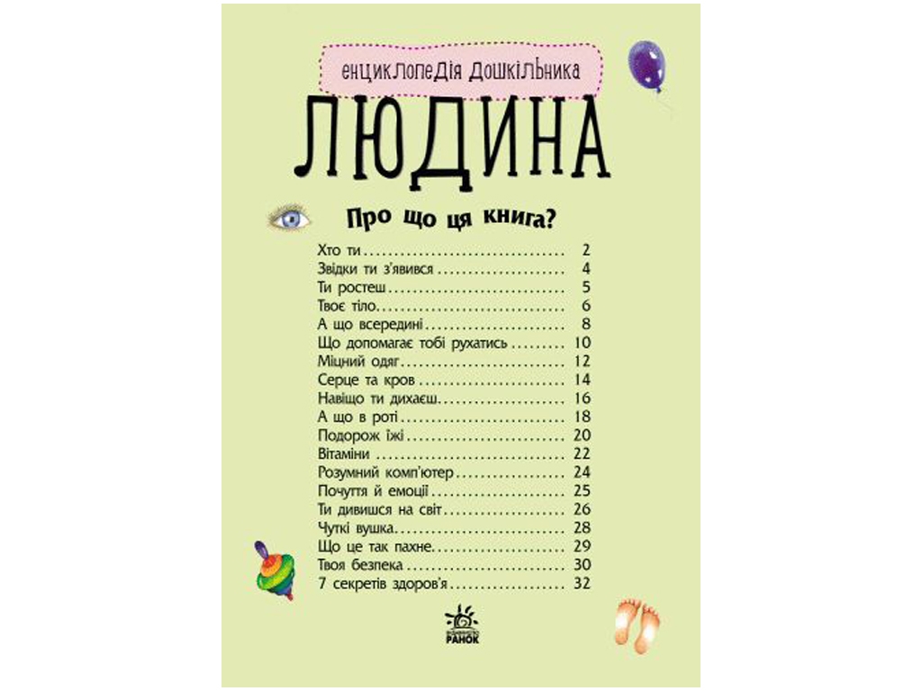 Энциклопедия "Человек", для малышей от 2 лет.Ранок