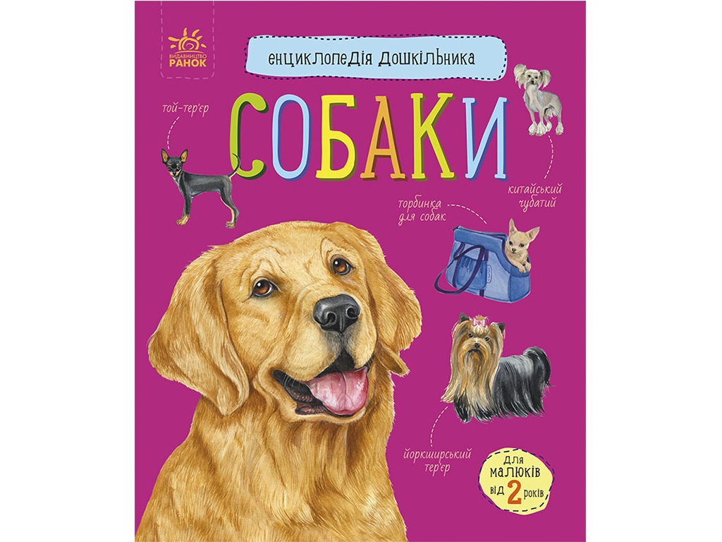 Энциклопедия "Собаки", для детей 2-5 лет, Ю. Каспарова, Ранок