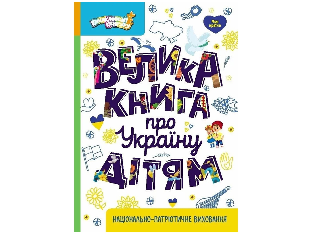 Енциклопедія "Велика книга про Україну дітям", 5–10 років, О. Казакіна, Кенгуру