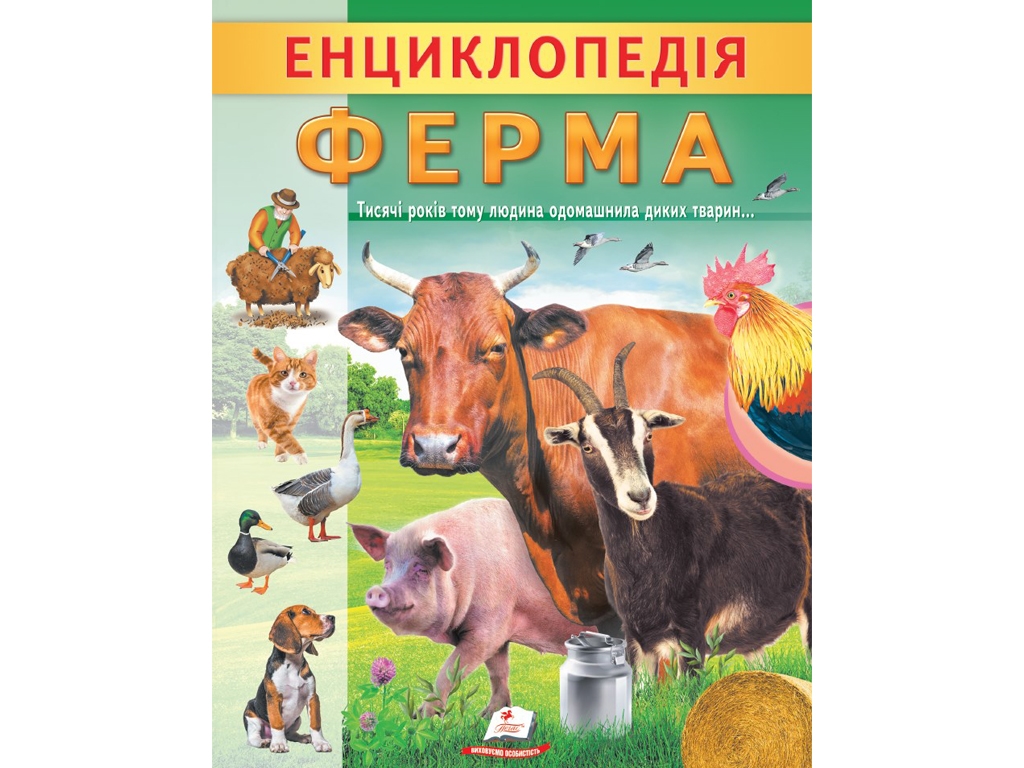 Детская энциклопедия «Ферма. Уникальные факты, интересная информация», Пегас