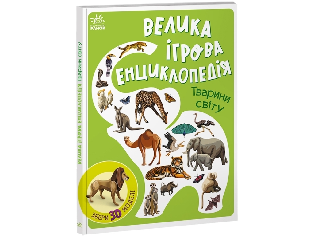 Енциклопедія "Велика ігрова енциклопедія. Тварини світу", з 3D-моделями, А. Толмачова, Ранок