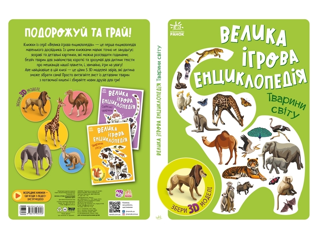 Енциклопедія "Велика ігрова енциклопедія. Тварини світу", з 3D-моделями, А. Толмачова, Ранок