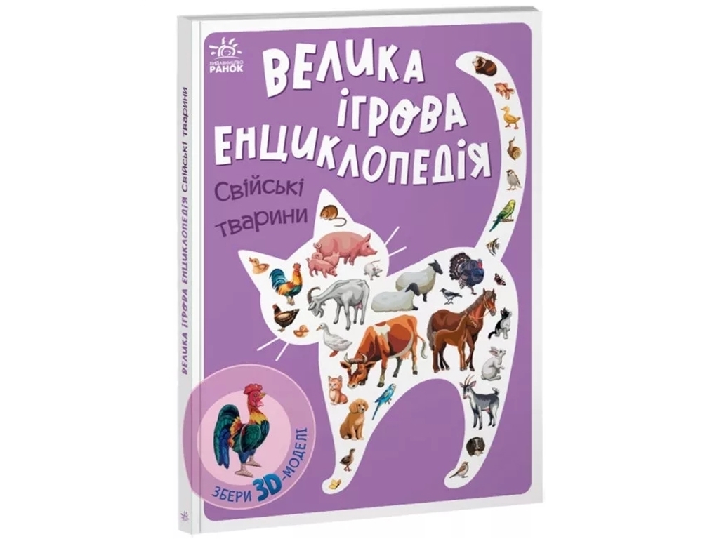 Энциклопедия "Большая игровая энциклопедия. Домашние животные", с 3D-моделями, А. Толмачева, Ранок