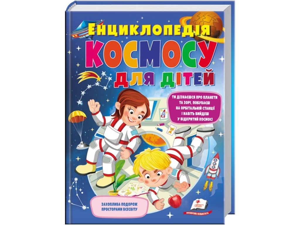 Энциклопедия "Космоса для детей", иллюстрированная, 5-10 лет, Г. Логвинкова, Пегас