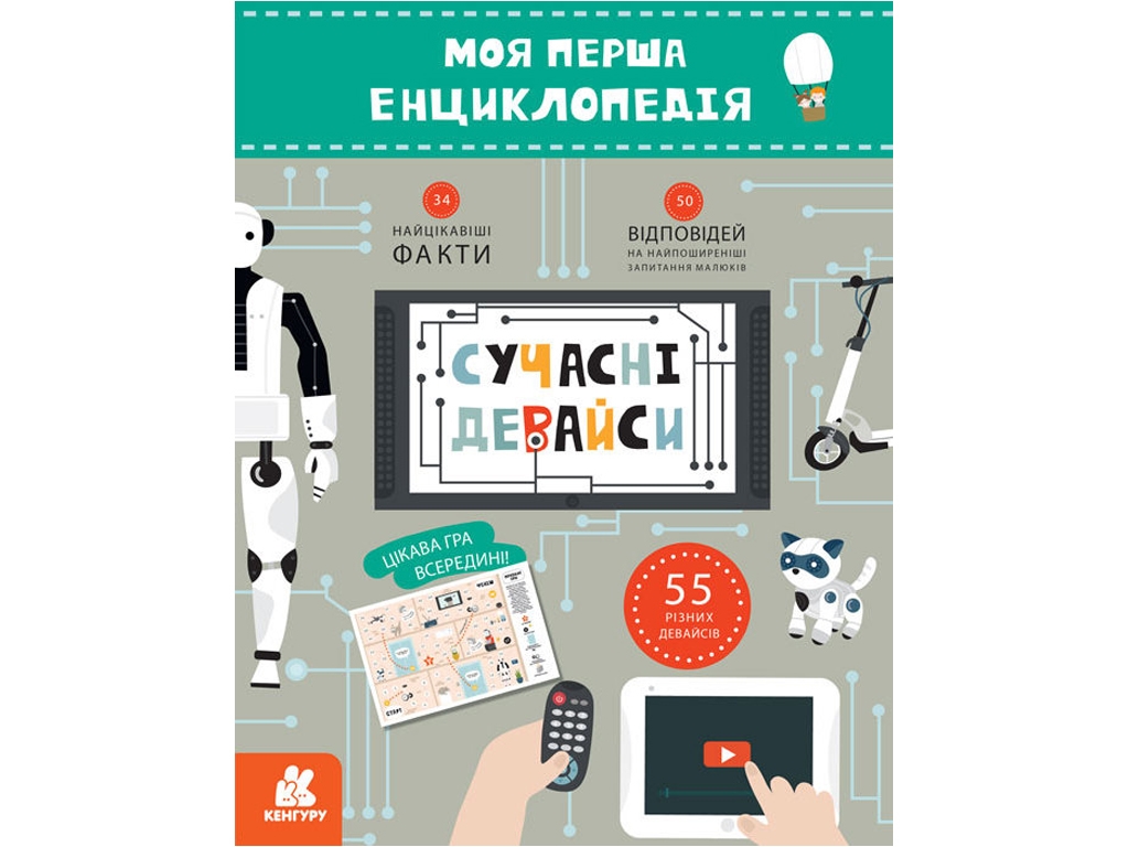 Энциклопедия "Современные девайсы. Моя первая энциклопедия", 6–8 лет, О. Ольховская, Кенгуру