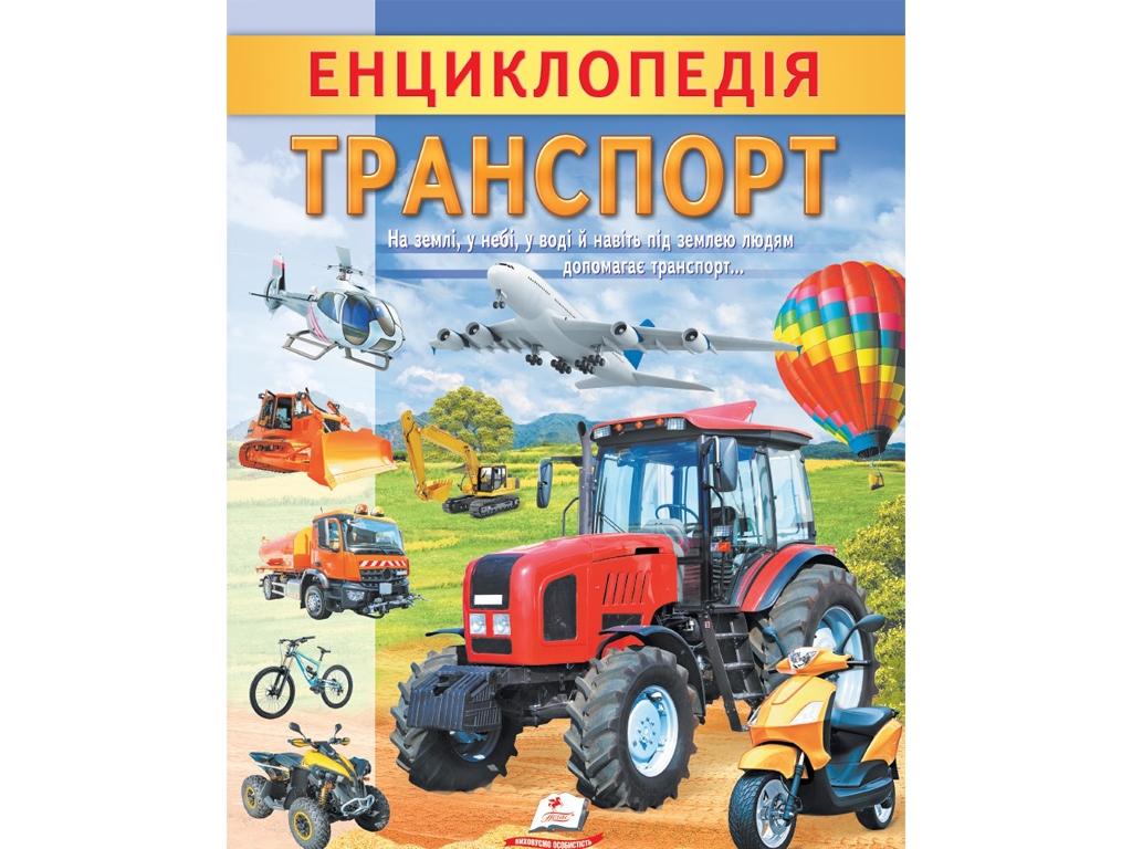 Детская энциклопедия «Транспорт. Уникальные факты, интересная информация», Пегас