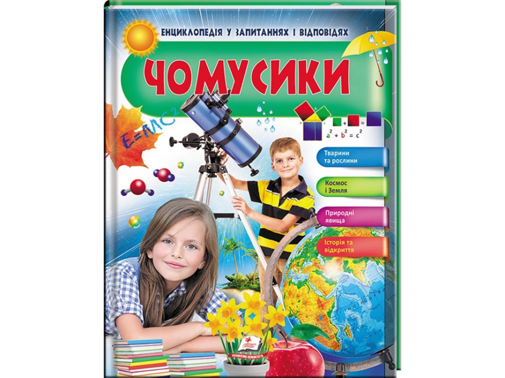 Чомусики. Космос і Земля. Енциклопедія у запитаннях і відповідях, 64 с., 5–10 років, Г. Логвінкова