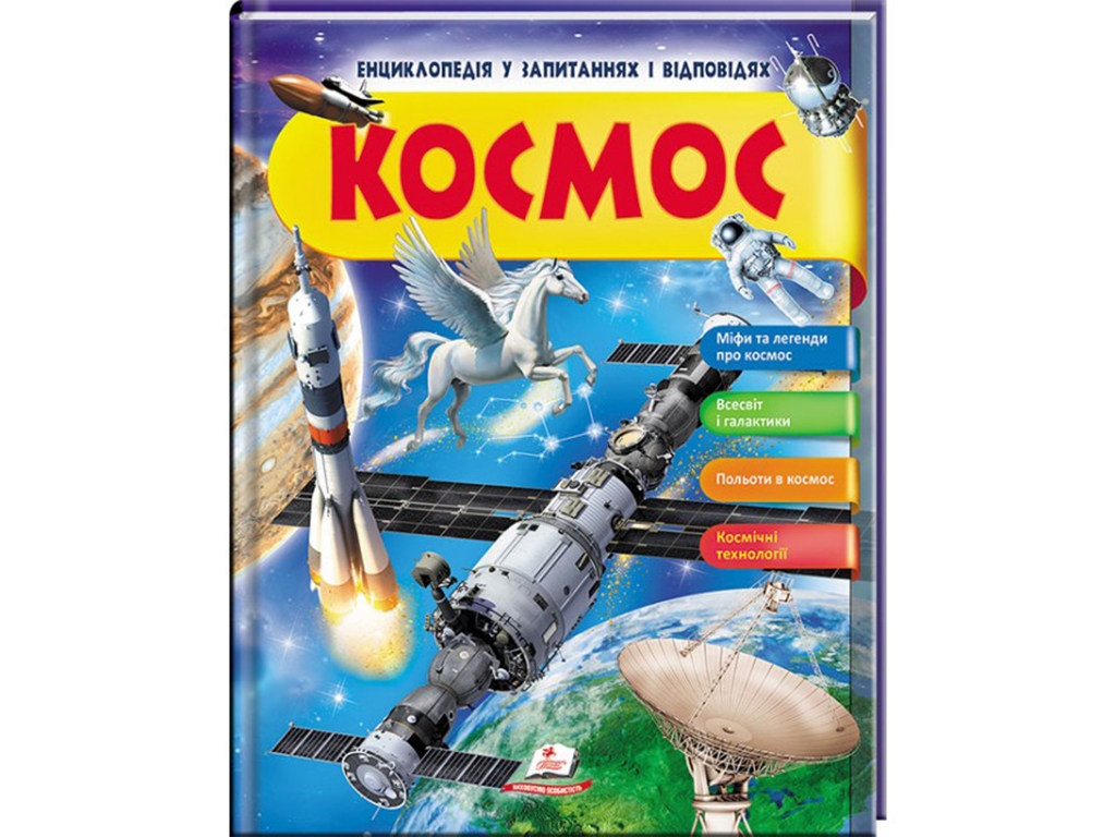 Енциклопедія у запитаннях і відповідях, Космос. 64 с., 5–10 років, Н. Бершова, Пегас