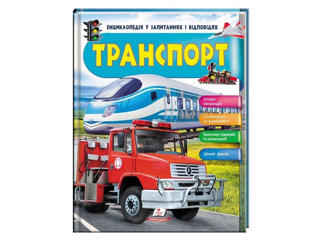 Транспорт. Энциклопедия в вопросах и ответах, 64 с., 5-10 лет, Г. Логвинкова