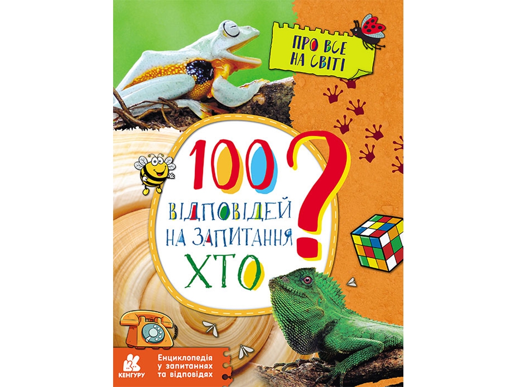 Энциклопедия "100 ответов на вопросы Кто? Обо всем на свете", 6–9 лет, О. Ольховская, Кенгуру