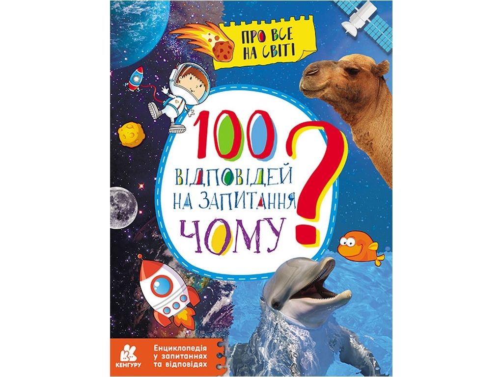 Энциклопедия "100 ответов на вопросы Почему? Обо всем на свете", 6–9 лет, О. Ольховская, Кенгуру