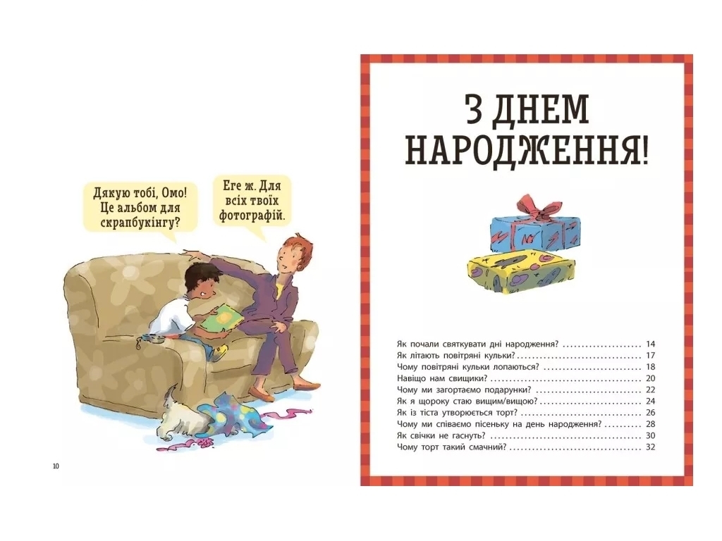 Енциклопедія "Як? Найкраща книжка запитань і відповідей про довкілля, тварин, людей і про тебе"