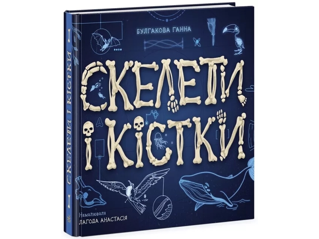 Энциклопедия с окошками, Скелеты и кости, Ранок