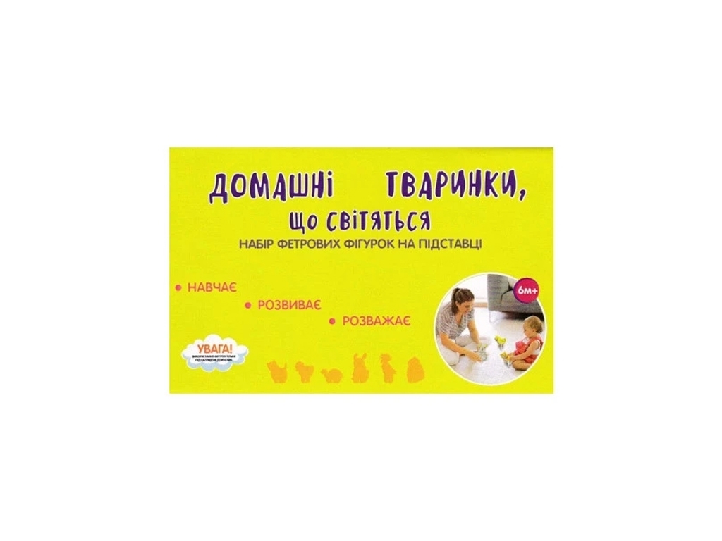 Фетрові фігурки що світяться "Домашні тваринки", 6 шт, Книжковий Хмарочос