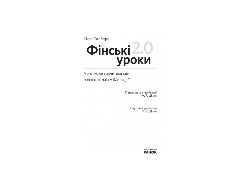 Книгарський ресурс “Фінські уроки 2.0. Чого може навчитися світ з освітніх змін у Фінляндії”