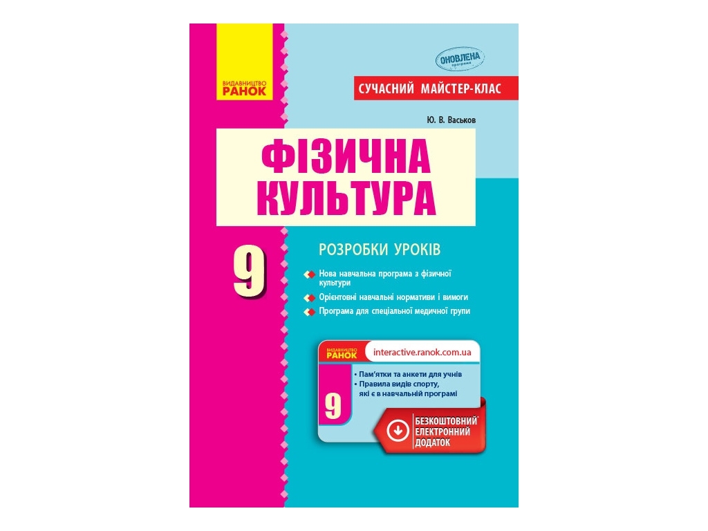Посібник “Фізична культура. Розробки уроків”, 9 кл., Ю. В. Васьков, Ранок