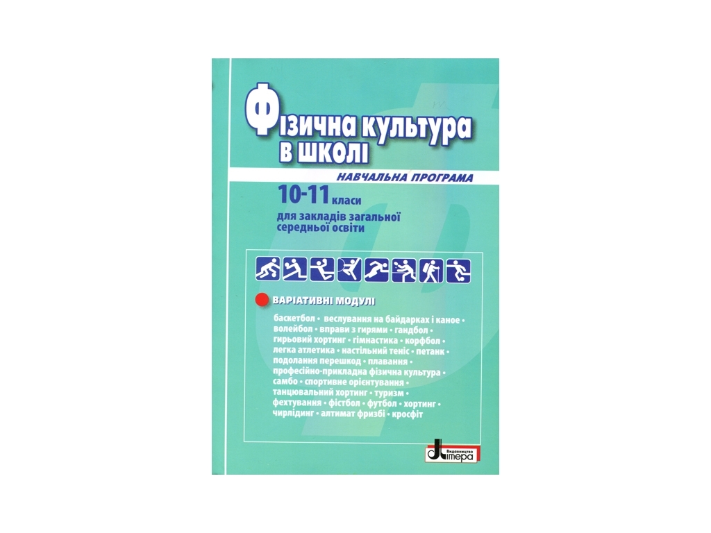 Навчальна програма "Фізична культура в школі. 10-11 класи. Рівень стандарту