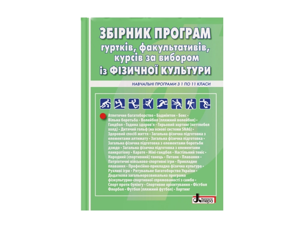 Посібник-збірник "Збірник програм гуртків факультативів курсів із фізичної культури з 1 по 11 клас"