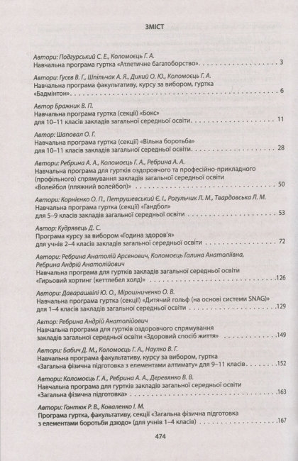 Посібник-збірник "Збірник програм гуртків факультативів курсів із фізичної культури з 1 по 11 клас"