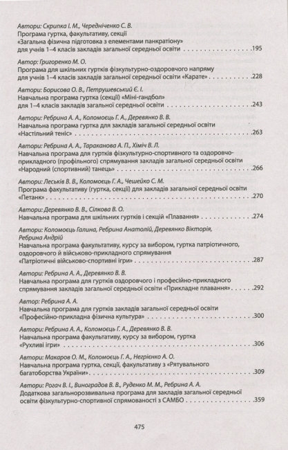 Посібник-збірник "Збірник програм гуртків факультативів курсів із фізичної культури з 1 по 11 клас"