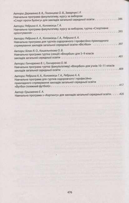 Посібник-збірник "Збірник програм гуртків факультативів курсів із фізичної культури з 1 по 11 клас"