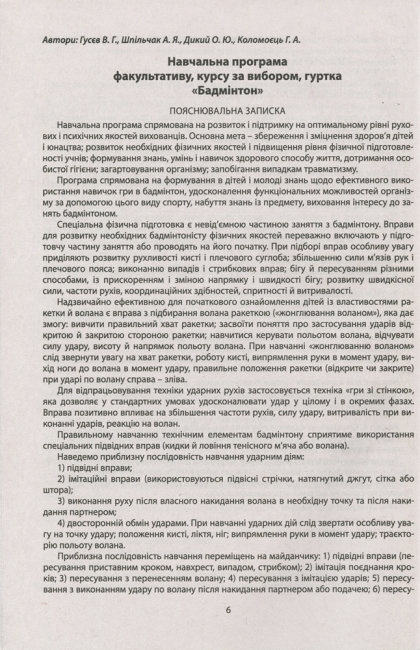 Посібник-збірник "Збірник програм гуртків факультативів курсів із фізичної культури з 1 по 11 клас"