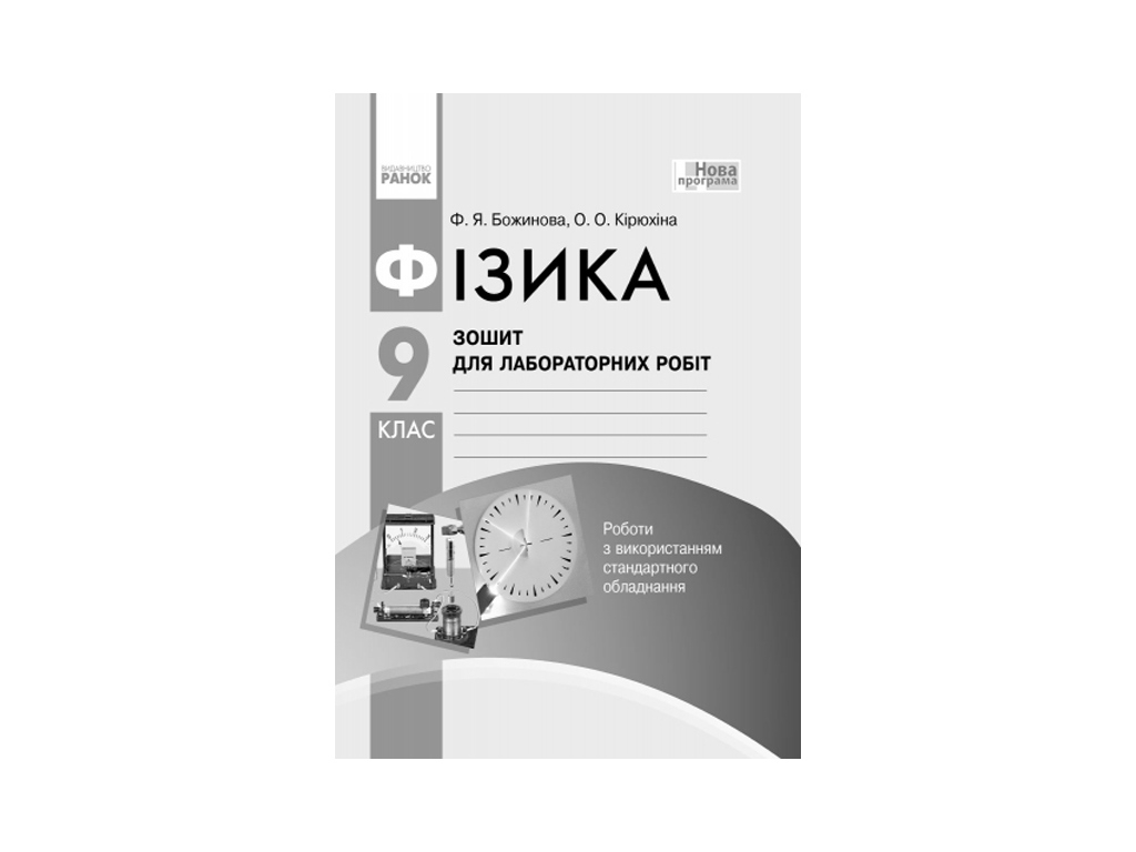 Зошит "Фізика", для лабораторних робіт, 9 клас, О. Кірюхіна, Ф. Божинова, Ранок