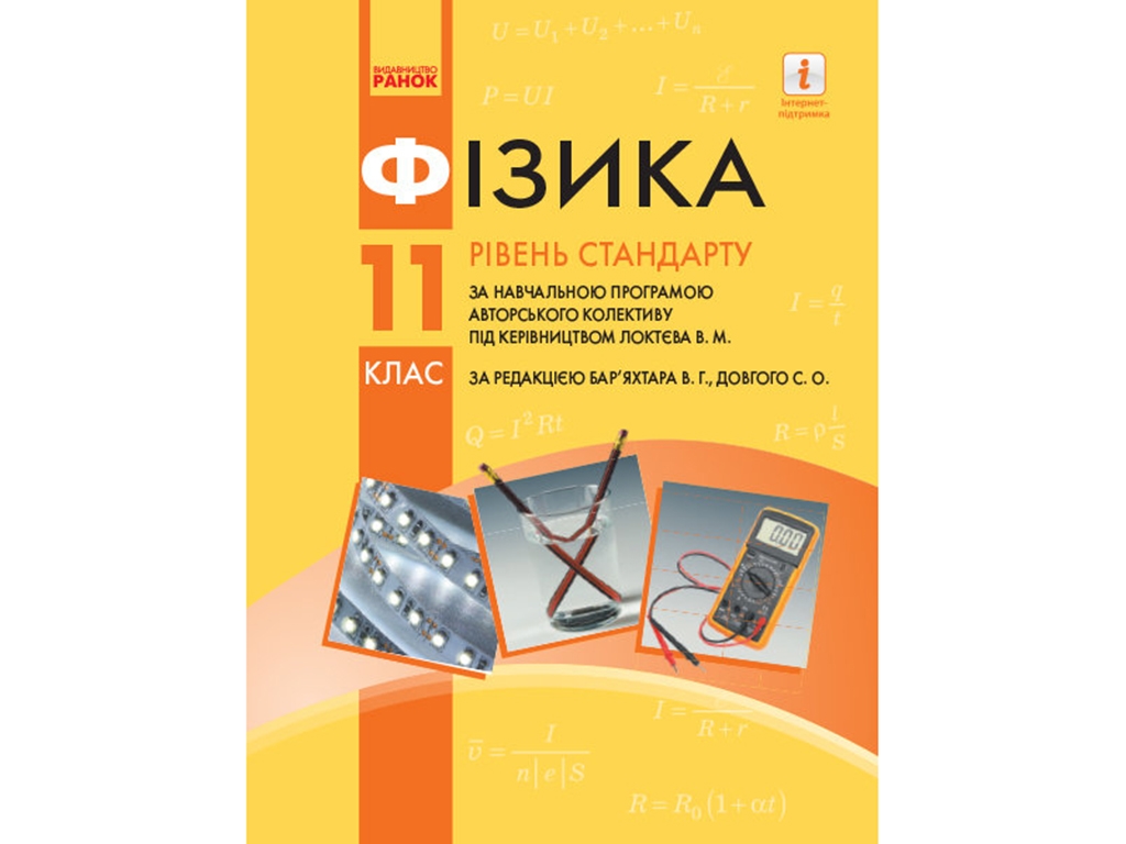 Фізика, Підручник 11 кл, Рівень стандарту, Ранок