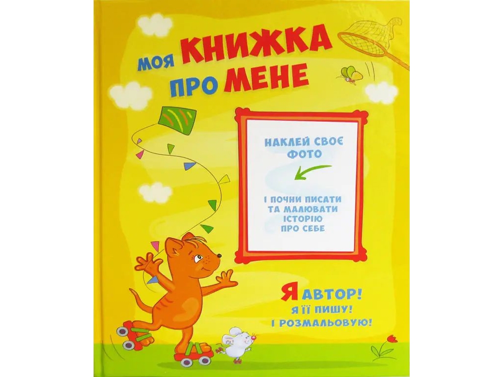 Фотоальбом Моя книжка Про мене, Kidis10041
